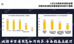 比特币没有钱包如何购买：全面指南与技巧