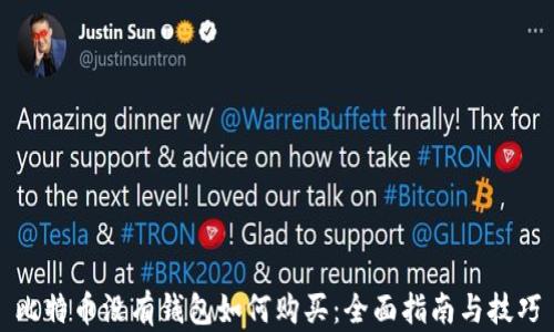 
比特币没有钱包如何购买：全面指南与技巧