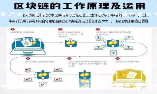   tpWallet提币没到账怎么办？解决方案与常见问题解析 / 
 guanjianci tpWallet, 提币, 没到账, 解决方案 /guanjianci 

### 内容主体大纲

1. 引言
   - 提币的重要性
   - tpWallet简介

2. 提币没到账的常见原因
   - 网络延迟 
   - 手续费不足 
   - 地址错误 

3. 如何检查提币状态
   - 查看交易记录
   - 使用区块浏览器

4. 解决方案
   - 联系tpWallet客服
   - 提交工单
   - 等待确认

5. 预防措施
   - 确保信息准确
   - 常见的防范措施

6. 相关常见问题
   - 提币需要多长时间？
   - 如何确保提币地址正确？
   - 为什么提款时需要支付手续费？
   - 如果提币失败，我的币会去哪儿？
   - 什么是区块确认？
   - 提币时手机丢失了怎么办？

---

### 引言

在数字货币日益成为一种重要投资工具和支付方式的今天，提币过程中的每个步骤都是至关重要的。尽管大多数用户在tpWallet进行提币操作时没有遇到问题，但偶尔仍会发生提币未到账的情况。本文将详细讨论当遇到提币没到账时该如何处理，并提供一些预防措施来避免类似问题的再次发生。

tpWallet是一个流行的数字资产管理工具，它支持多种主流数字货币的存储、交易及提币。随着用户对数字资产管理工具的信任不断提高，tpWallet逐渐成为了一款重要的应用，但在使用过程中仍不可避免地会遇到一些技术性的问题，比如提币到账延迟。

### 提币没到账的常见原因

#### 网络延迟

在进行任何区块链交易时，网络延迟是不可避免的因素。区块链网络的拥堵程度将直接影响到交易的确认时间。如果网络较为繁忙，用户的提币请求可能会在矿工的交易池中停留较长时间，导致到账的延迟。对于一些热门数字货币，如比特币和以太坊，常常会出现这种情况。

#### 手续费不足

每次进行数字货币交易时，用户需要支付一定的矿工费用来促使交易被矿工优先处理。如果用户在提币时没有选择足够的手续费，可能会导致交易处理速度较慢，甚至长时间未被确认。建议用户在提币时根据网络的实时交易情况，合理选择手续费。

#### 地址错误

提币过程中，用户需要将资金提到一个外部地址，如果提币地址填错了，币种可能会被发送到一个错误的地址，导致资金丢失。因此，在确认提币申请时，确保提币地址的准确性至关重要。如果输入的地址与钱包的实际地址不匹配，资金无法找回。

### 如何检查提币状态

#### 查看交易记录

首先，用户可以通过tpWallet的交易记录查看自己的提币请求。系统会列出所有的交易记录，包括提币的时间、状态等信息。如果提币状态显示为“待处理”，则说明提币尚未被处理。如果显示为“已完成”，则需进一步检查资金到达的外部钱包状态。

#### 使用区块浏览器

对于大多数数字货币，用户可以使用区块链浏览器来跟踪交易的状态。只需将提币时生成的交易哈希输入区块浏览器即可查看当前交易的确认状态，确认交易是否已经被矿工确认，以及当前确认的数量。

### 解决方案

#### 联系tpWallet客服

如果检查完交易记录和区块浏览器后，用户依然无法找到提币未到账的原因，可以尝试联系tpWallet的客服。客服人员通常会对用户提供帮助，帮助用户解决相关疑问，找出原因。

#### 提交工单

在联系客户服务时，如果问题无法立即解决，用户可以选择提交工单。通过提供详细的信息以及提交相关的截图和交易记录，客服可以更好地理解问题所在并进行处理。

#### 等待确认

如果问题不是由用户操作引起的，要耐心等待。正常情况下，提币处理会在一定时间内完成。如果交易长时间未处理，通常意味着网络拥堵，用户可以再进行催促。

### 预防措施

#### 确保信息准确

进行数字货币提币时，确保提币地址、金额及手续费等信息的准确性是极为重要的。错误的信息不仅会导致提币失败，甚至可能会导致资金丢失。因此，请在每次提币操作前仔细检查确认。

#### 常见的防范措施

在使用tpWallet提币时，还有一些其他的注意事项。首先，最好在一个安静的网络环境下进行操作。其次，保持软件更新，以保证钱包的安全性和稳定性。最后，学习和了解区块链的基本知识，帮助用户更好地理解提币过程中的各种信息。

### 相关常见问题

#### 提币需要多长时间？

提币需要多长时间？
提币的时间长度因多种因素而异，如区块链网络的拥堵、用户所选择的手续费、以及钱包本身的处理速度等。一般来说，普通的提币通常需要10分钟到几个小时。如果网络繁忙，可能会有更长时间的延迟。然而，如果在48小时内仍未到账，用户应尽快联系客服以查明问题。

#### 如何确保提币地址正确？

如何确保提币地址正确？
确保提币地址的准确性是提币过程中的首要步骤。用户可以通过复制粘贴的方式输入地址，并且在发送之前仔细核对，确保每一个字符均无误。大多数钱包也会提供地址的二维码，用户可以使用扫描器扫描二维码进行确认。此外，为安全起见，可以进行小额测试提币，确保资金能够顺利到账。

#### 为什么提款时需要支付手续费？

为什么提款时需要支付手续费？
手续费是区块链交易过程中，矿工获取奖励的一部分。数字货币交易依赖于去中心化的矿工来验证和记录交易，手续费为矿工提供了激励，使他们愿意处理交易。在转账金额较小的情况下，考虑到税费可能会影响整体金额，因此用户应在选择手续费时有所考虑，以便让交易更快得到处理。

#### 如果提币失败，我的币会去哪儿？

如果提币失败，我的币会去哪儿？
在通常情况下，提币失败会导致交易处于“待处理”状态。然而，如果用户发送到错误的地址或进行不正确的操作，可能会导致数字资产永久丢失。交易完成后，币的所有权是不可逆的，但如果是在交易状态中，用户的资金会被返回到tpWallet余额中。对该状态的判断仍需依赖于tpWallet的具体处理规则。

#### 什么是区块确认？

什么是区块确认？
区块确认是区块链网络中处理交易的关键步骤。当用户发起交易请求后，该请求会进入交易池，矿工选择未确认的交易进行打包并添加到区块中。成功打包后，交易就被“确认”了。每确认一个新区块，先前的交易数量就会增加。一般来说，越多的确认，交易的安全性越高，资金到达的速度也更快。

#### 提币时手机丢失了怎么办？

提币时手机丢失了怎么办？
如果在提币过程中手机丢失，用户应立刻采取措施保护自己的资产。首先，立即更改tpWallet的账户密码，确保没有人能够访问账户。其次，如果钱包设置了双重认证功能，并且用户无法通过其他设备获取认证信息，可以寻求钱包客服的帮助进行身份验证。可以考虑备份助记词，以便在新设备上重置账户。

---

以上为用户提供了关于tpWallet提币没到账的解决方案与解析，涵盖了基本知识、常见原因、检查方法及预防措施，帮助用户更好地了解数字资产提币过程及相关问题。希望能对你的数字货币交易之路提供实质性的帮助与指导。