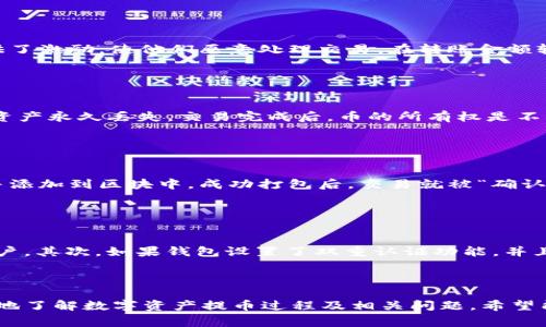   tpWallet提币没到账怎么办？解决方案与常见问题解析 / 
 guanjianci tpWallet, 提币, 没到账, 解决方案 /guanjianci 

### 内容主体大纲

1. 引言
   - 提币的重要性
   - tpWallet简介

2. 提币没到账的常见原因
   - 网络延迟 
   - 手续费不足 
   - 地址错误 

3. 如何检查提币状态
   - 查看交易记录
   - 使用区块浏览器

4. 解决方案
   - 联系tpWallet客服
   - 提交工单
   - 等待确认

5. 预防措施
   - 确保信息准确
   - 常见的防范措施

6. 相关常见问题
   - 提币需要多长时间？
   - 如何确保提币地址正确？
   - 为什么提款时需要支付手续费？
   - 如果提币失败，我的币会去哪儿？
   - 什么是区块确认？
   - 提币时手机丢失了怎么办？

---

### 引言

在数字货币日益成为一种重要投资工具和支付方式的今天，提币过程中的每个步骤都是至关重要的。尽管大多数用户在tpWallet进行提币操作时没有遇到问题，但偶尔仍会发生提币未到账的情况。本文将详细讨论当遇到提币没到账时该如何处理，并提供一些预防措施来避免类似问题的再次发生。

tpWallet是一个流行的数字资产管理工具，它支持多种主流数字货币的存储、交易及提币。随着用户对数字资产管理工具的信任不断提高，tpWallet逐渐成为了一款重要的应用，但在使用过程中仍不可避免地会遇到一些技术性的问题，比如提币到账延迟。

### 提币没到账的常见原因

#### 网络延迟

在进行任何区块链交易时，网络延迟是不可避免的因素。区块链网络的拥堵程度将直接影响到交易的确认时间。如果网络较为繁忙，用户的提币请求可能会在矿工的交易池中停留较长时间，导致到账的延迟。对于一些热门数字货币，如比特币和以太坊，常常会出现这种情况。

#### 手续费不足

每次进行数字货币交易时，用户需要支付一定的矿工费用来促使交易被矿工优先处理。如果用户在提币时没有选择足够的手续费，可能会导致交易处理速度较慢，甚至长时间未被确认。建议用户在提币时根据网络的实时交易情况，合理选择手续费。

#### 地址错误

提币过程中，用户需要将资金提到一个外部地址，如果提币地址填错了，币种可能会被发送到一个错误的地址，导致资金丢失。因此，在确认提币申请时，确保提币地址的准确性至关重要。如果输入的地址与钱包的实际地址不匹配，资金无法找回。

### 如何检查提币状态

#### 查看交易记录

首先，用户可以通过tpWallet的交易记录查看自己的提币请求。系统会列出所有的交易记录，包括提币的时间、状态等信息。如果提币状态显示为“待处理”，则说明提币尚未被处理。如果显示为“已完成”，则需进一步检查资金到达的外部钱包状态。

#### 使用区块浏览器

对于大多数数字货币，用户可以使用区块链浏览器来跟踪交易的状态。只需将提币时生成的交易哈希输入区块浏览器即可查看当前交易的确认状态，确认交易是否已经被矿工确认，以及当前确认的数量。

### 解决方案

#### 联系tpWallet客服

如果检查完交易记录和区块浏览器后，用户依然无法找到提币未到账的原因，可以尝试联系tpWallet的客服。客服人员通常会对用户提供帮助，帮助用户解决相关疑问，找出原因。

#### 提交工单

在联系客户服务时，如果问题无法立即解决，用户可以选择提交工单。通过提供详细的信息以及提交相关的截图和交易记录，客服可以更好地理解问题所在并进行处理。

#### 等待确认

如果问题不是由用户操作引起的，要耐心等待。正常情况下，提币处理会在一定时间内完成。如果交易长时间未处理，通常意味着网络拥堵，用户可以再进行催促。

### 预防措施

#### 确保信息准确

进行数字货币提币时，确保提币地址、金额及手续费等信息的准确性是极为重要的。错误的信息不仅会导致提币失败，甚至可能会导致资金丢失。因此，请在每次提币操作前仔细检查确认。

#### 常见的防范措施

在使用tpWallet提币时，还有一些其他的注意事项。首先，最好在一个安静的网络环境下进行操作。其次，保持软件更新，以保证钱包的安全性和稳定性。最后，学习和了解区块链的基本知识，帮助用户更好地理解提币过程中的各种信息。

### 相关常见问题

#### 提币需要多长时间？

提币需要多长时间？
提币的时间长度因多种因素而异，如区块链网络的拥堵、用户所选择的手续费、以及钱包本身的处理速度等。一般来说，普通的提币通常需要10分钟到几个小时。如果网络繁忙，可能会有更长时间的延迟。然而，如果在48小时内仍未到账，用户应尽快联系客服以查明问题。

#### 如何确保提币地址正确？

如何确保提币地址正确？
确保提币地址的准确性是提币过程中的首要步骤。用户可以通过复制粘贴的方式输入地址，并且在发送之前仔细核对，确保每一个字符均无误。大多数钱包也会提供地址的二维码，用户可以使用扫描器扫描二维码进行确认。此外，为安全起见，可以进行小额测试提币，确保资金能够顺利到账。

#### 为什么提款时需要支付手续费？

为什么提款时需要支付手续费？
手续费是区块链交易过程中，矿工获取奖励的一部分。数字货币交易依赖于去中心化的矿工来验证和记录交易，手续费为矿工提供了激励，使他们愿意处理交易。在转账金额较小的情况下，考虑到税费可能会影响整体金额，因此用户应在选择手续费时有所考虑，以便让交易更快得到处理。

#### 如果提币失败，我的币会去哪儿？

如果提币失败，我的币会去哪儿？
在通常情况下，提币失败会导致交易处于“待处理”状态。然而，如果用户发送到错误的地址或进行不正确的操作，可能会导致数字资产永久丢失。交易完成后，币的所有权是不可逆的，但如果是在交易状态中，用户的资金会被返回到tpWallet余额中。对该状态的判断仍需依赖于tpWallet的具体处理规则。

#### 什么是区块确认？

什么是区块确认？
区块确认是区块链网络中处理交易的关键步骤。当用户发起交易请求后，该请求会进入交易池，矿工选择未确认的交易进行打包并添加到区块中。成功打包后，交易就被“确认”了。每确认一个新区块，先前的交易数量就会增加。一般来说，越多的确认，交易的安全性越高，资金到达的速度也更快。

#### 提币时手机丢失了怎么办？

提币时手机丢失了怎么办？
如果在提币过程中手机丢失，用户应立刻采取措施保护自己的资产。首先，立即更改tpWallet的账户密码，确保没有人能够访问账户。其次，如果钱包设置了双重认证功能，并且用户无法通过其他设备获取认证信息，可以寻求钱包客服的帮助进行身份验证。可以考虑备份助记词，以便在新设备上重置账户。

---

以上为用户提供了关于tpWallet提币没到账的解决方案与解析，涵盖了基本知识、常见原因、检查方法及预防措施，帮助用户更好地了解数字资产提币过程及相关问题。希望能对你的数字货币交易之路提供实质性的帮助与指导。
