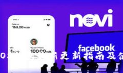 狗狗币iOS钱包最新更新指南及使用技巧