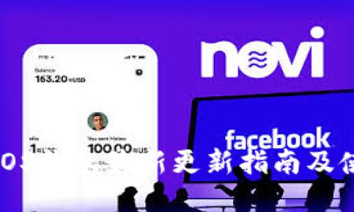 狗狗币iOS钱包最新更新指南及使用技巧