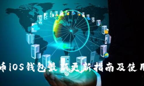 狗狗币iOS钱包最新更新指南及使用技巧