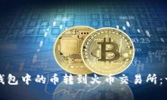 如何将TP钱包中的币转到火