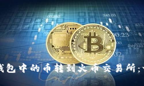 如何将TP钱包中的币转到火币交易所：一步步指南
