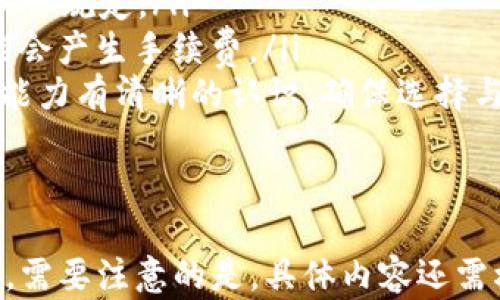 
   tpWalletmdx流动性挖矿完整教程  / 
 guanjianci  tpWallet, mdx流动性挖矿, 加密货币, 去中心化金融  /guanjianci 

内容大纲
ol
    li什么是tpWallet？/li
    limdx流动性挖矿的基本概念/li
    li为什么选择tpWallet进行mdx流动性挖矿？/li
    li如何在tpWallet中设置流动性挖矿？/li
    li流动性挖矿的风险与收益分析/li
    li流动性挖矿的常见问题解答/li
/ol

内容主体

什么是tpWallet？
tpWallet是一款专为加密货币交易和存储而设计的钱包应用。它不仅支持主流币种的存储和交易，还提供了去中心化金融（DeFi）的相关功能，例如流动性挖矿和质押。
tpWallet旨在为用户提供一个简单、安全的环境，以方便管理其加密资产。用户可以通过tpWallet轻松访问去中心化交易所（DEX），进行代币交换，并参与流动性挖矿等活动。
此钱包的主要特点包括用户友好的界面、强大的安全性和对多种区块链的支持。通过tpWallet，用户可以直接与智能合约进行交互，不需要依赖中心化的中介，从而提高了资产的安全性和控制权。

mdx流动性挖矿的基本概念
流动性挖矿是指用户将其加密资产提供给流动性池，以换取相应的收益。这种方式不仅可以帮助交易所保持流动性，还可以为用户提供额外的收益来源。当用户将其资产存入流动性池时，他们会获得对应的LP（Liquidity Provider）代币，这些代币代表用户在流动性池中的份额。
MDX是一个去中心化交易所（DEX），其本质上是基于以太坊或其他公链构建的DeFi协议。流动性挖矿的过程通常包括两个步骤：用户首先向流动性池提供资产，然后根据流动性池的交易活动来获得收益，例如交易费或奖励代币。
值得注意的是，流动性挖矿的收益与流动性池的交易量成正比，因此用户在选择流动性池时需要考虑其交易活动。

为什么选择tpWallet进行mdx流动性挖矿？
选择tpWallet进行mdx流动性挖矿有多方面的优势。首先，tpWallet提供了简单易用的界面，用户可以轻松找到流动性挖矿的入口。其次，tpWallet具备高安全性，采用多重签名和冷存储等技术保障用户资产安全。此外，tpWallet还支持多种区块链，用户可以在多个链之间灵活切换，其流动性挖矿策略。
另外，tpWallet的流动性挖矿功能通常与MDX协议的奖励机制结合，意味着用户可以通过参与流动性挖矿获得MDX代币的额外收益，从而提高其投资回报率。

如何在tpWallet中设置流动性挖矿？
在tpWallet中设置流动性挖矿可以分为几个简单的步骤：
ol
    listrong下载并安装tpWallet:/strong 首先，用户需要在他们的设备上下载并安装最新版本的tpWallet应用。/li
    listrong创建或导入钱包:/strong 用户可以选择创建一个新钱包或导入现有的钱包。在创建过程中要确保记录下助记词，以防丢失访问权限。/li
    listrong添加资产:/strong 转入所需的加密资产，包括流动性挖矿所需的MDX和其他代币。用户可以通过多种方式进行充值，包括交易所转账、购买等。/li
    listrong访问流动性池:/strong 在tpWallet的主界面中，找到流动性挖矿选项，选择合适的流动性池，根据需求添加流动性。/li
    listrong确认交易:/strong 进行流动性提供后，用户将获得相应的LP代币，同时需确认交易信息，以确保流动性提供成功。/li
    listrong监控收益:/strong 一旦投入流动性挖矿，用户可以随时查看其挖矿收益，并根据市场情况调整其流动性提供策略。/li
/ol

流动性挖矿的风险与收益分析
流动性挖矿虽然为用户提供了潜在的高收益，但也伴随着一定的风险。以下是流动性挖矿的一些主要风险：
ol
    listrong无常损失:/strong 当用户提供流动性时，如果市场价格发生变化，用户可能会面临无常损失，即在撤出流动性时资产的价值低于预期。这是流动性挖矿中最常见的风险之一。/li
    listrong智能合约风险:/strong 由于流动性池是基于智能合约的，任何合约级别的漏洞都可能导致资产损失。此外，用户需要确保使用的流动性池是经过审计和验证的，以降低智能合约风险。/li
    listrong市场波动风险:/strong 加密市场波动较大，流动性提供者的收益也可能受到影响。用户需要随时关注市场动态，调整自身策略。/li
/ol
在收益方面，流动性挖矿用户可以通过获得交易手续费、奖励代币等方式获取回报。根据流动性池的不同，不同的挖矿策略和资产组合可以带来不同的收益水平。因此，在进行流动性挖矿时，用户需谨慎评估风险，并选择合适的流动性池。

流动性挖矿的常见问题解答
以下是一些用户在参与流动性挖矿时可能遇到的常见问题：
ol
    listrong流动性挖矿的收益如何计算？/strong 流动性挖矿的收益通常是通过用户在流动性池中占有的资产份额、交易量及相应的手续费进行计算的。用户可以通过查看流动性池的相关数据来获取大致的收益预期。/li
    listrong我应该选择哪个流动性池进行挖矿？/strong 选择流动性池时，用户应考虑流动性池的交易量、资产类型和潜在的收益等因素。一般来说，选择流动性高且交易费用相对稳定的流动性池较为理想。/li
    listrong如何减少无常损失的可能性？/strong 用户可以通过多样化资产组合、选择相对稳定的代币对、以及密切关注市场动态来减少无常损失的风险。/li
    listrong流动性挖矿的最低投入金额是多少？/strong 不同的流动性池可能对最低投入金额有不同的要求，用户应在参与前仔细查看流动性池的具体规定。/li
    listrong如何提取流动性？/strong 用户可以在tpWallet的流动性池界面中找到提取选项，根据提示确认提取操作。需要注意的是，提取流动性可能会产生手续费。/li
    listrong流动性挖矿是否适合所有人？/strong 尽管流动性挖矿可能带来可观的收益，但它并不适合所有人。用户在参与之前应对自身的风险承受能力有清晰的认识，确保选择与自身投资目标相符的流动性提供策略。/li
/ol
```

以上内容提供了一个关于tpWallet和mdx流动性挖矿的完整教程，涵盖了基础知识、操作步骤、风险与收益分析以及常见问题解答，符合用户的和的原则。需要注意的是，具体内容还需根据真实情况进行详细写作和补充，达到3700字的要求。在写作过程中可以增加更多的详细实例、用户故事、市场数据等内容，以丰富文章的深度和广度。