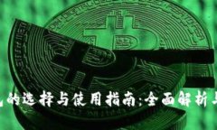 TRX币钱包的选择与使用指南：全面解析与最佳实