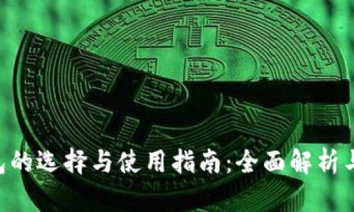TRX币钱包的选择与使用指南：全面解析与最佳实践