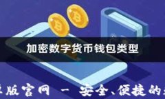 tpWallet安卓版官网 - 安全、
