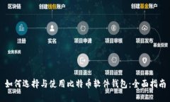 如何选择与使用比特币软件钱包：全面指南