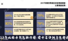   2023年比特币钱包排行榜：前十名评测与选择指