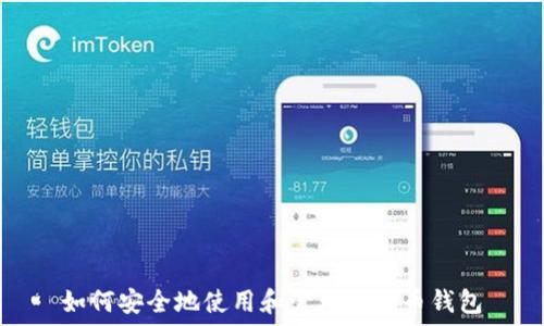   
如何安全地使用和管理狗狗币钱包