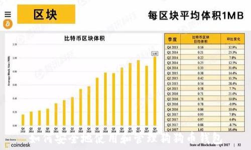   
如何安全地使用和管理狗狗币钱包