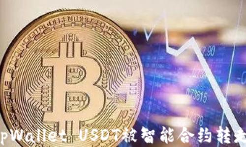 
如何防止tpWallet USDT被智能合约转走：全面指南