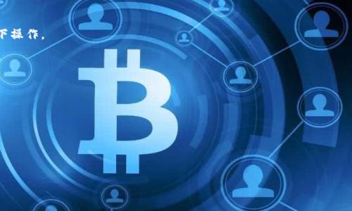 baioti如何在小狐狸钱包马蹄链中添加USDT：完整指南/baioti  
小狐狸钱包, 马蹄链, 添加USDT, 加密货币/guanjianci  

### 内容大纲

1. **引言**
   - 简介小狐狸钱包和马蹄链
   - 介绍USDT及其重要性

2. **小狐狸钱包的基础知识**
   - 什么是小狐狸钱包？
   - 小狐狸钱包的优缺点

3. **马蹄链简介**
   - 什么是马蹄链？
   - 马蹄链的优越性和使用场景

4. **为什么在小狐狸钱包中添加USDT**
   - USDT的稳定性
   - 在马蹄链上使用USDT的好处

5. **如何在小狐狸钱包中添加USDT**
   - 下载和安装小狐狸钱包
   - 创建/导入钱包
   - 添加USDT的具体步骤

6. **在马蹄链上管理USDT**
   - 如何查看和管理USDT
   - 交易USDT的步骤

7. **常见问题及解答**
   - 解决添加USDT遇到的常见问题

8. **结论**
   - 重要性总结
   - 未来的展望

### 内容主体

#### 1. 引言
在这个数字货币飞速发展的时代，小狐狸钱包作为一款流行的加密货币钱包，受到了广泛的接受与喜爱。与此同时，马蹄链因其高效的交易速度和低手续费而逐渐成为了许多投资者的选择。在这种背景下，如何在小狐狸钱包中成功添加USDT成为了一个热点话题。USDT（Tether）是一种用于稳定币交易的加密货币，因其与美元的挂钩，使其在价格波动较大的加密市场中显得极为重要。

#### 2. 小狐狸钱包的基础知识
##### 什么是小狐狸钱包？
小狐狸钱包（MetaMask）是一种专为以太坊及其兼容网络设计的数字货币钱包。用户可以通过小狐狸钱包管理各种以太坊基础的代币、NFT及与去中心化应用（dApps）的交互。

##### 小狐狸钱包的优缺点
小狐狸钱包的主要优点在于其使用便捷，界面友好，支持多种代币，且在多个浏览器中都能方便地扩展。然而，作为一个线上钱包，它也存在着潜在的安全风险，用户需要妥善保护自己的助记词和私钥。

#### 3. 马蹄链简介
##### 什么是马蹄链？
马蹄链（Polygon）是一种旨在解决以太坊网络性能瓶颈的多链解决方案，提供更快的交易速度和更低的手续费。用户可以通过马蹄链参与各种DeFi项目的交易。

##### 马蹄链的优越性和使用场景
马蹄链的高效率和低成本使得它成为许多小型项目和个人投资者的首选平台。用户可以在马蹄链上进行资产交易、流动性挖矿等多种活动。

#### 4. 为什么在小狐狸钱包中添加USDT
##### USDT的稳定性
作为一种稳定币，USDT的价值是与美元挂钩的，这使得它能够在加密市场的动荡中提供更好的资产保护。对于希望规避高波动风险的投资者来说，USDT是理想的选择。

##### 在马蹄链上使用USDT的好处
将USDT添加到小狐狸钱包后，用户可以利用马蹄链上快速处理交易的优势，从而在各种市场情况中进行策略调整和交易。

#### 5. 如何在小狐狸钱包中添加USDT
##### 下载和安装小狐狸钱包
用户需要访问小狐狸钱包的官方网站（metamask.io），根据自己的设备下载相应的浏览器扩展或移动应用程序。

##### 创建/导入钱包
安装完成后，用户需要创建新的钱包或导入现有钱包。创建钱包需要设置强密码，并保存助记词。

##### 添加USDT的具体步骤
在小狐狸钱包的后台，用户可以选择“添加代币”，并搜索USDT。完成添加后，用户的USDT就会显示在钱包中。

#### 6. 在马蹄链上管理USDT
##### 如何查看和管理USDT
用户可以在小狐狸钱包的主界面清楚地看到自己持有的USDT数量，并通过不同的选项管理这些代币。

##### 交易USDT的步骤
用户可以随时进行USDT的转账、出售或用于参与DeFi项目，只需选择“发送”功能，并填写相关信息即可完成交易。

#### 7. 常见问题及解答
在使用小狐狸钱包添加和管理USDT时，用户可能会遇到一些问题，例如USDT未显示或交易失败。本文将专门解答这些问题，帮助用户更好地使用小狐狸钱包。

#### 8. 结论
小狐狸钱包与马蹄链的结合为用户提供了一个安全、便捷的环境来管理其加密资产，特别是USDT的使用。我们期待未来在这个领域有更多的创新与发展。

### 相关问题

#### 问题1：小狐狸钱包与其他钱包相比有什么优势和劣势？
##### 优势分析
小狐狸钱包因其简单易用、安全性高而受到广泛喜爱，更重要的是它在大多数主流浏览器上都能顺利运行。此外，其支持多种加密资产，使用户能够在一个钱包内管理不同的代币。

##### 劣势分析
然而，小狐狸钱包同时也有其弱点，如随着潜在黑客攻击的风险，用户需要主动保护自己的私钥和助记词。另外，由于它是在线钱包，网络不稳定可能影响正常使用。

#### 问题2：马蹄链如何提高以太坊网络的效率？
##### 分层技术
马蹄链通过采用分层技术减少主网络上的交易负担，采用侧链验证和处理，使交易速度更快，降低手续费。

##### 与以太坊的兼容性
马蹄链的设计与以太坊兼容，因此用户可轻松迁移和集成各种以太坊基础的协议和应用，极大便利了开发者与用户。

#### 问题3：添加USDT时可能遇到哪些常见问题？
##### 问题解决
添加USDT时常见问题包括代币未显示、交易未成功等。用户需检查他们是否在正确网络上，并确保有足够的手续费以顺利完成交易。

#### 问题4：小狐狸钱包的安全性如何保证？
##### 安全措施
小狐狸钱包提供了多种安全措施，包括加密私钥和助记词的本地存储、双重验证等，以保护用户资产的安全。然而，用户同样需要提高安全意识，避免在不安全的环境下操作。

#### 问题5：在小狐狸钱包中如何确保交易的顺利进行？
##### 交易保障
确保交易顺利进行的关键在于正确选择网络设置，注意所需手续费，并在出错时及时通过钱包功能排查问题，避免因错误操作造成的损失。

#### 问题6：未来USDT和马蹄链的发展趋势将是什么？
##### 市场影响
随着加密货币市场的不断发展，USDT和马蹄链将在稳定币领域继续发挥重要作用。随着去中心化金融（DeFi）项目的增多，市场对马蹄链的需求预计也将持续上升。

以上是关于小狐狸钱包马蹄链添加USDT的详细内容与问题解析，帮助用户更好地理解和使用这些工具。