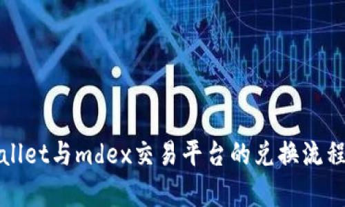 tpWallet与mdex交易平台的兑换流程详解