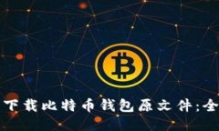 如何安全下载比特币钱包原文件：全方位指南