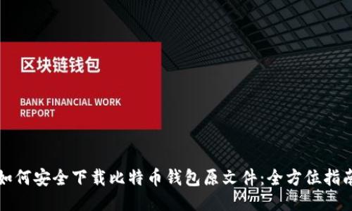 如何安全下载比特币钱包原文件：全方位指南