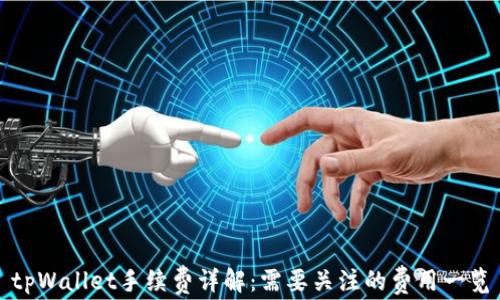 
tpWallet手续费详解：需要关注的费用一览