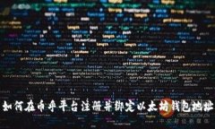 如何在币乎平台注册并绑定以太坊钱包地址