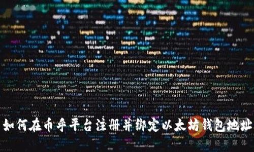 如何在币乎平台注册并绑定以太坊钱包地址