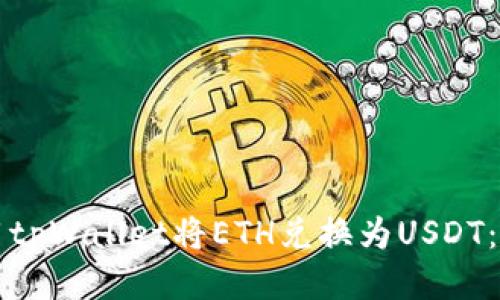如何使用tpWallet将ETH兑换为USDT：详细指南