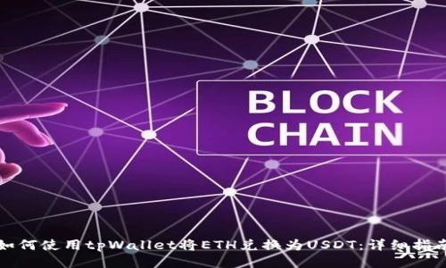如何使用tpWallet将ETH兑换为USDT：详细指南