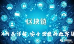 雷达钱包TRX网关详解：安全便捷的数字货币交易
