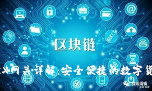 雷达钱包TRX网关详解：安全便捷的数字货币交易平台