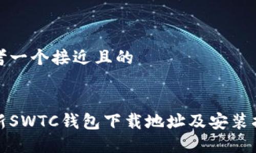 思考一个接近且的


最新SWTC钱包下载地址及安装指南