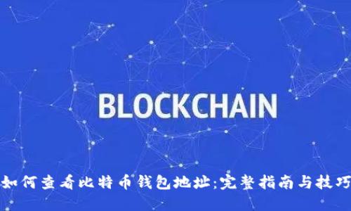 如何查看比特币钱包地址：完整指南与技巧