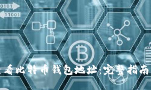如何查看比特币钱包地址：完整指南与技巧