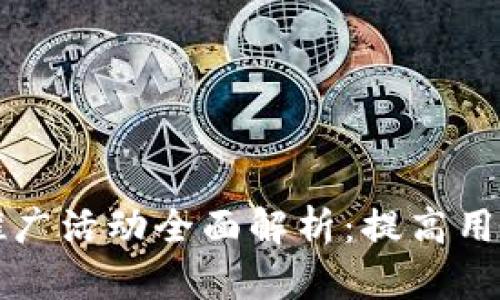 比特币钱包平台推广活动全面解析：提高用户参与率与满意度
