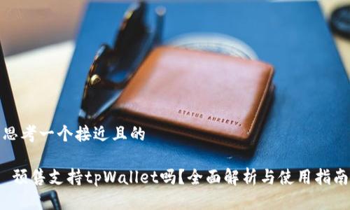 思考一个接近且的

 预售支持tpWallet吗？全面解析与使用指南