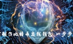 如何制作比特币离线钱包：一步步指南