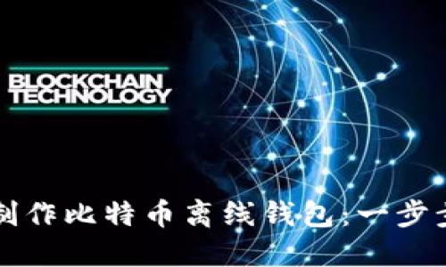如何制作比特币离线钱包：一步步指南