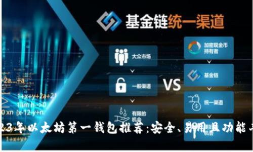 2023年以太坊第一钱包推荐：安全、易用且功能丰富