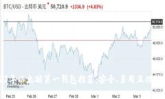 2023年以太坊第一钱包推荐：安全、易用且功能丰