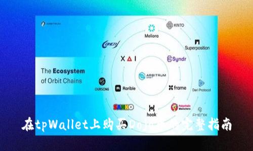 在tpWallet上购买Dojo币的完整指南
