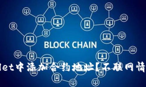 如何在tpWallet中添加合约地址?不联网情况的解决方案
