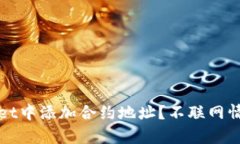 如何在tpWallet中添加合约地