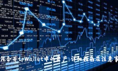 如何合并tpWallet中的资产：详细指南及注意事项