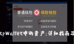 如何合并tpWallet中的资产：