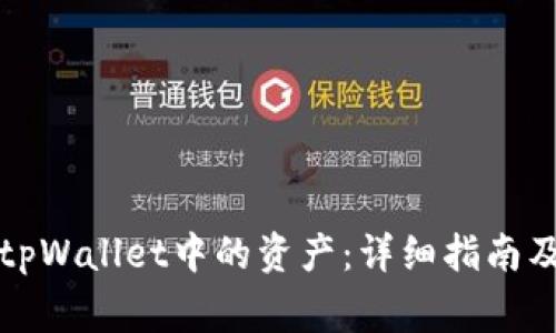 如何合并tpWallet中的资产：详细指南及注意事项