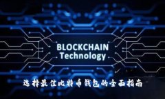 选择最佳比特币钱包的全面指南