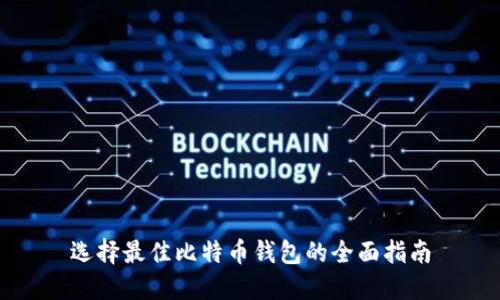 选择最佳比特币钱包的全面指南