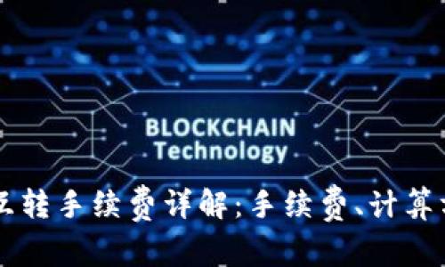 tpWallet内部互转手续费详解:手续费、计算方式及影响因素