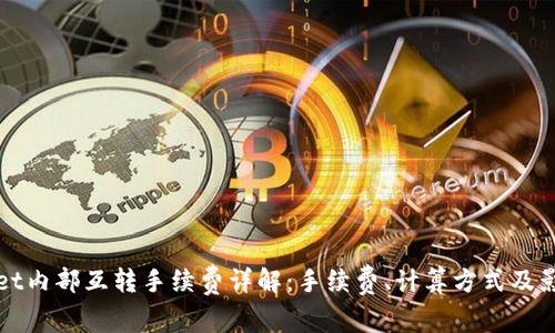 tpWallet内部互转手续费详解：手续费、计算方式及影响因素