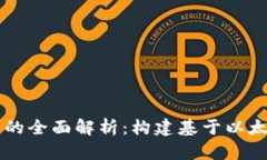 以太坊节点与钱包的全面解析：构建基于以太坊