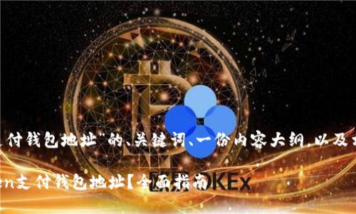 以下是关于“token支付钱包地址”的、关键词、一份内容大纲，以及相关问题的详细介绍。

如何创建和管理Token支付钱包地址？全面指南